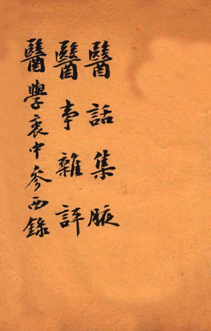 绍兴医药学报  医话集腋  医事杂评